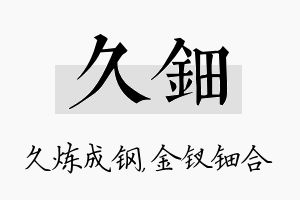 久钿名字的寓意及含义