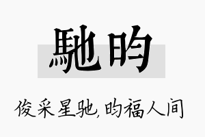 驰昀名字的寓意及含义