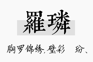 罗璘名字的寓意及含义