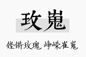 玫嵬名字的寓意及含义