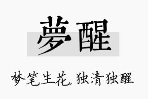 梦醒名字的寓意及含义