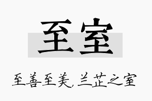 至室名字的寓意及含义