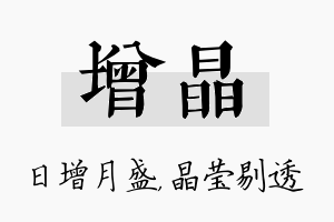 增晶名字的寓意及含义