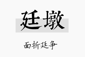 廷墩名字的寓意及含义