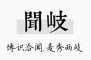 闻岐名字的寓意及含义