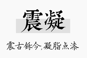 震凝名字的寓意及含义