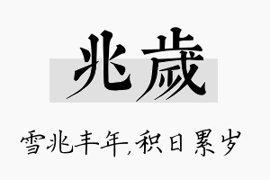 兆岁名字的寓意及含义