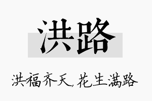 洪路名字的寓意及含义