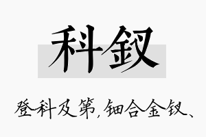 科钗名字的寓意及含义