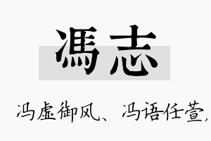 冯志名字的寓意及含义