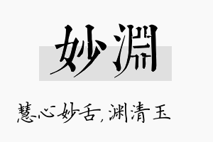 妙渊名字的寓意及含义