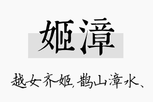 姬漳名字的寓意及含义