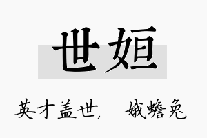 世姮名字的寓意及含义