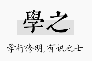 学之名字的寓意及含义