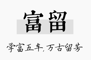 富留名字的寓意及含义