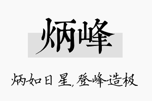 炳峰名字的寓意及含义