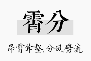 霄分名字的寓意及含义