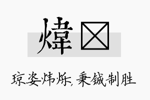 炜铖名字的寓意及含义