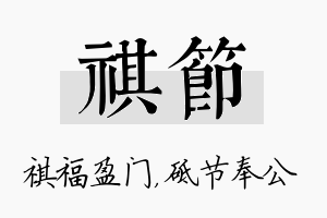 祺节名字的寓意及含义