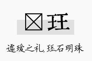 瑷珏名字的寓意及含义