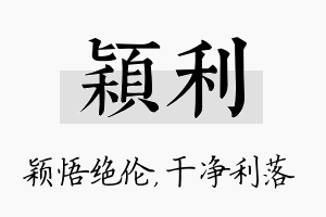 颖利名字的寓意及含义