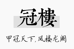 冠楼名字的寓意及含义