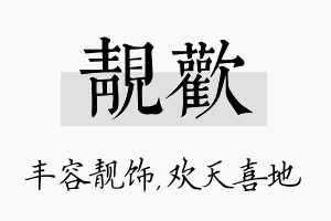 靓欢名字的寓意及含义