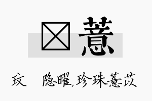 玟薏名字的寓意及含义