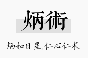 炳术名字的寓意及含义