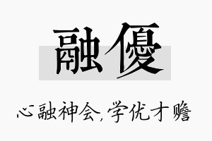 融优名字的寓意及含义