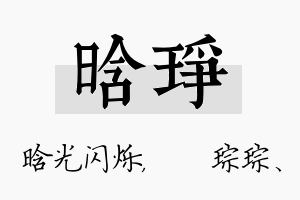 晗琤名字的寓意及含义