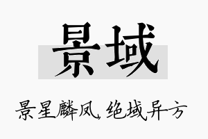 景域名字的寓意及含义