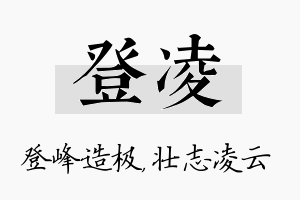 登凌名字的寓意及含义