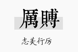 厉赙名字的寓意及含义