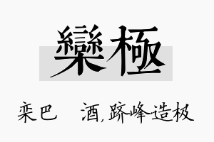 栾极名字的寓意及含义