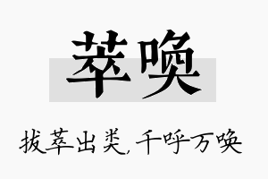 萃唤名字的寓意及含义