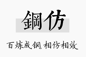 钢仿名字的寓意及含义