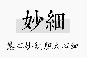 妙细名字的寓意及含义