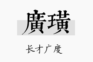 广璜名字的寓意及含义