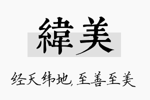 纬美名字的寓意及含义