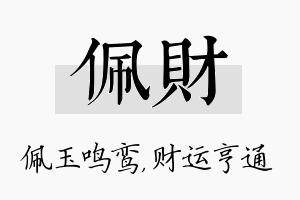 佩财名字的寓意及含义