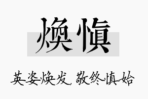 焕慎名字的寓意及含义