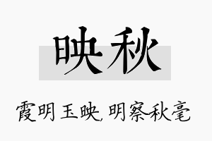 映秋名字的寓意及含义