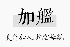 加舰名字的寓意及含义