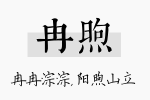 冉煦名字的寓意及含义