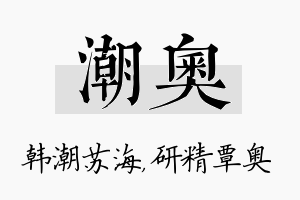 潮奥名字的寓意及含义