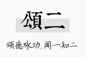 颂二名字的寓意及含义