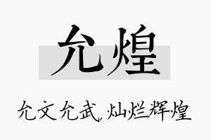 允煌名字的寓意及含义