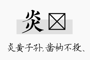 炎枘名字的寓意及含义