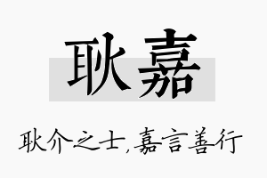 耿嘉名字的寓意及含义